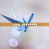 一日成仙，逍遥世界的折相思