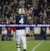 (足球未来10大新星前锋)足球未来10大新星，重塑绿茵场的格局