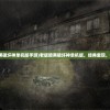 (老版暗黑破坏神单机版手游)老版暗黑破坏神单机版，经典重现，情怀依旧