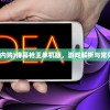 (弹幕枪王内购)弹幕枪王单机版，游戏解析与常见问题解答