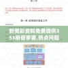 新奥彩资料免费提供353期管家婆,热点问题的深入讨论与解答_尊贵款.1.750