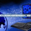 (龙吟有什么用)龙吟大陆开箱游戏物品id，揭秘与探讨
