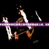 (暗黑之镰手游官网挣钱吗)暗黑之镰手游官网全新上线，探索未知世界！