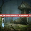 (幸存者传说官方网站入口)幸存者传说，揭开神秘面纱，探索官方网站