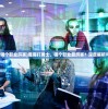 (江南首富模拟器折相思最新版本更新内容)江南首富模拟器，折相思的财富之路