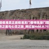 澳门最精准真正最精准龙门客栈凯旋门图片,自然之美与心灵之旅_网红版Hdd.0.751