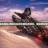 (类似纪元的单机游戏)寻找与龙纪元相似的游戏，体验奇幻世界的冒险之旅