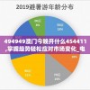 (赵少康是谁?)赵少康自曝肝脏内出血，健康挑战与社会关注