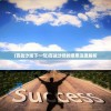 (百战沙场下一句)百战沙场的意思深度解析