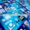 (全员削水果app)全员削水果，为何无法顺利推进？