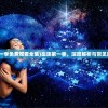 (名酱三国GM)名酱三国GM，深度解析三国题材游戏中的经典之作