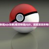(精灵物语jojo攻略)精灵物语JOJO，超越现实的奇幻之旅