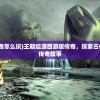 (王朝起源西游版传奇怎么玩)王朝起源西游版传奇，探索古代王朝的神秘起源与传奇故事