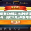 获取最新的新奥彩资料免费提供96期，赢取大奖从现在开始！