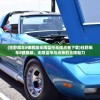 (狂野飙车8破解版无限蓝币无限点券下载)狂野飙车8破解版，无限蓝币与点券的无限魅力