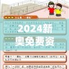 2024新奥免费资料网站今天的图片,权威分析解释落实_潮流版THE.5.659