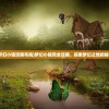 (梦幻小镇攻略布局)梦幻小镇完全攻略，探索梦幻之地的秘密