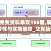 新奥天天免费资料单双198期,解析关键问题的重要性与实施策略_交互版v.7.842