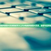 (电脑屏保图片高清壁纸努力工作)电脑屏保图片高清，选择与应用指南