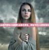 (凶狠的怪物小说推荐)凶狠的怪物，神秘与引人深思的象征
