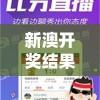 新澳开奖结果记录史管家婆：专业分析，精准预测，助您赢取澳门市场大奖