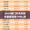 揭秘新澳门精准四肖期期中特公开的秘密，赢取丰厚奖金轻松实现梦想