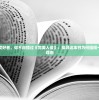 作为科幻爱好者，你不应错过《完美入侵》：探寻这本书为何值得一看的精彩理由