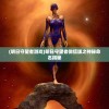 (秦皇汉武看我校历史作业评选[直播])秦皇汉武，我校历史作业评选背后的故事