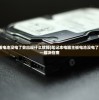 (笔记本主板电池没电了会出现什么故障)笔记本电脑主板电池没电了如何开机——解决指南