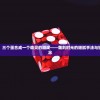 (我是大将军破解版)我是大将军4399，游戏角色与战略解析
