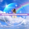 (快乐泡泡游戏教案设计意图)快乐泡泡游戏教案