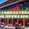 黄大仙精选论坛三肖资料198期,探索智慧生活的新方式_PS.8.844