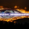 (代号M9)代号M9，探索神秘背后的真相与未来展望