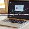 (笔记本维修论坛网)笔记本电脑维修论坛，探讨常见问题与解决方案