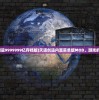 (斗破苍穹三年之约全集免费观看高清)斗破苍穹三年之约全集，深度解析与常见问题解答