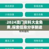 新奥免费资料全年公开，全方位的信息解密与分享，助您事半功倍