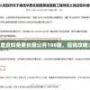 澳彩精准资料免费长期公开198期，赢钱攻略大揭秘！