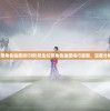 (艾丽莎的国度改时间被发现)艾丽莎的国度，时间调整的秘密策略