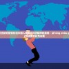 讨论抗击新冠疫情阶段中国人民同舟共济精神的展现：以'tóng zhōu gòng jì'的拼音文化为主题