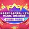 新奥门特免费资料大全管家婆：让您轻松掌握热门信息，赢取丰厚奖金！