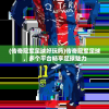 (传奇冠军足球好玩吗)传奇冠军足球，多个平台畅享足球魅力