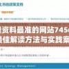 新澳资料最准的网站7456,精选最佳解读方法与实践案例_潮流集.7.851