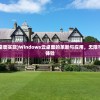 (windows云桌面实现)Windows云桌面的革新与应用，无限可能的云端办公体验