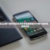 (天灵诀是什么游戏)天灵诀传奇西游单职业，探索与解析