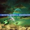 (一剑断念手游下载)一剑断念蓝奏云app，探索虚拟世界的全新体验