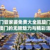 新奥门管家婆免费大全凯旋门图片,探索澳门的无限魅力与精彩活动_连续款.6.624