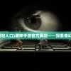 (屠神手游官方网站入口)屠神手游官方网站——探索奇幻游戏世界的门户