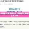 新澳历史开奖最新结果查询今天,实践研究解释落实_mShop.5.178