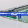(台式电脑cpu风扇声音大怎么办)电脑CPU风扇声音过大怎么办？解决方法与常见问题解析