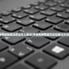 (手提电脑键盘没反应怎么解决)手提电脑键盘无反应解决方法大全